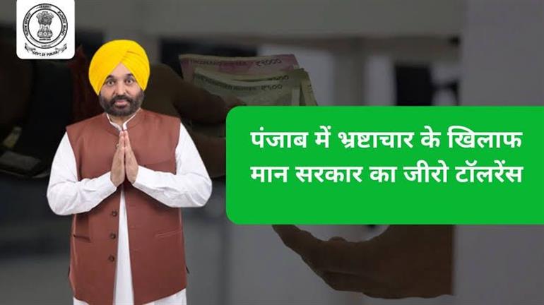 ਭ੍ਰਿਸ਼ਟਾਚਾਰ 'ਤੇ ਜ਼ੀਰੋ ਟਾਲਰੈਂਸ ; ਪਾਰਦਰਸ਼ੀ ਸ਼ਾਸਨ ਦੀ ਪਛਾਣ ਬਣੀ ਮਾਨ ਸਰਕਾਰ